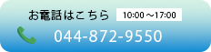 お電話はこちら 受付時間：10時～17時 044-872-9550